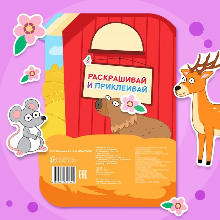 Раскраска с наклейками «Со зверятами», 17 × 24 см, 12 стр., Синий трактор Раскраска с наклейками «Со зверятами», 17 × 24 см, 12 стр., Синий трактор