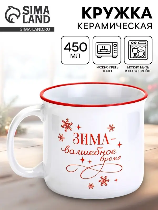 Кружка новогодняя керамическая &laquo;Зима&raquo;, 450 мл