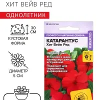 Семена цветов Катарантус &laquo;Хит вейв ред&raquo;, 5 шт., &laquo;Семена Алтая&raquo;