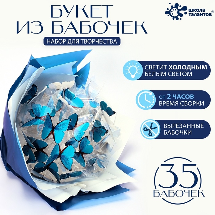 Школа талантов набор для творчесва Букет из бабочек , 35 штук Школа талантов набор для творчесва Букет из бабочек , 35 штук