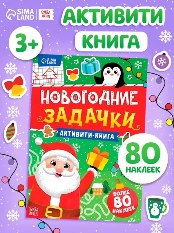 Активити- книга &laquo;Новогодние задачки&raquo;, с наклейками 80 шт., 24 стр.