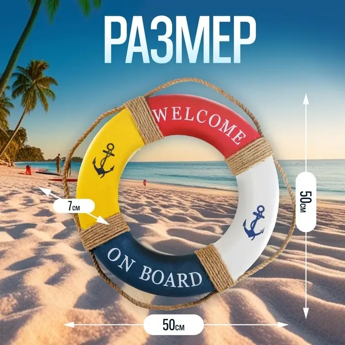 Декор настенный, панно спасательный круг с бечевкой Welcome on board, якоря, 7&times;50&times;50 см