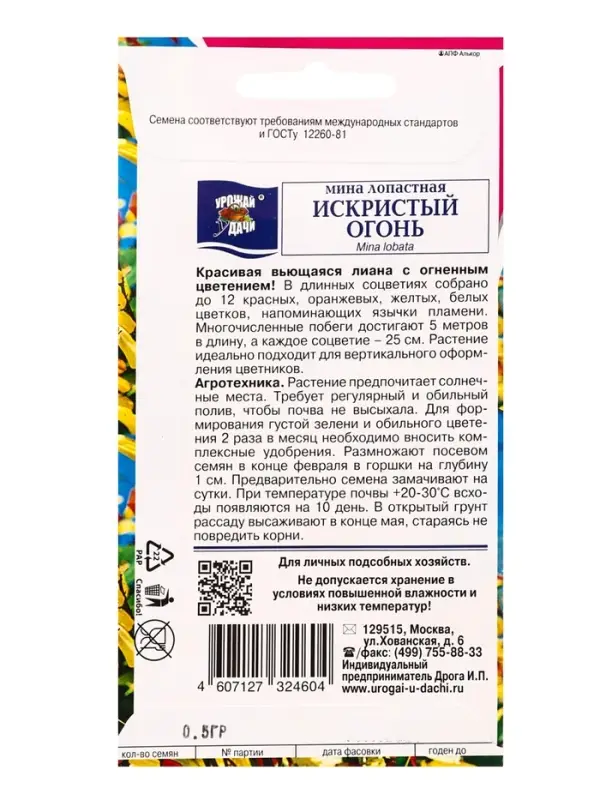 Семена цветов Мина лопастная ИСКРИСТЫЙ ОГОНЬ   0,5 г.