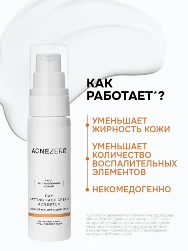 Крем дневной матирующий &laquo;Акнестоп&raquo; для проблемной кожи лица, 30 мл