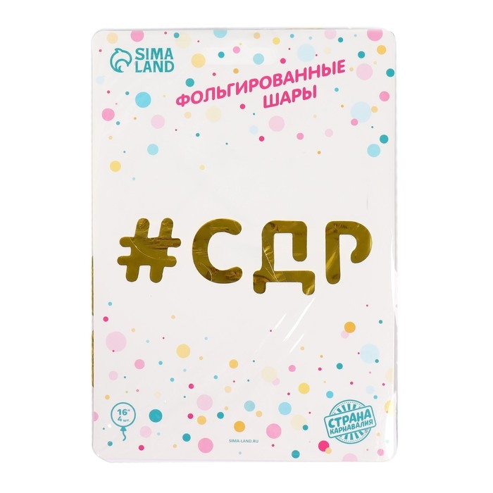 Шар фольгированный 16 Шар фольгированный 16" «#СДР», прописные буквы, цвет золотой