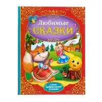 Книга в твёрдом переплёте &laquo;Любимые сказки&raquo;, 128 стр.
