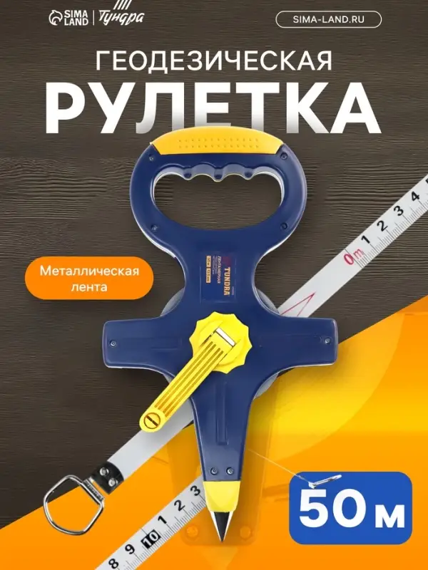 Рулетка геодезическая ТУНДРА, металлическая лента, 50 м &times; 12.5 мм