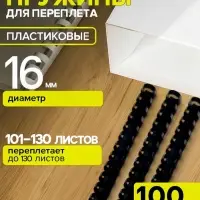 Пружины для переплета пластиковые, d=16 мм, 100 штук, сшивают 101-130 листов, чёрные Гелеос