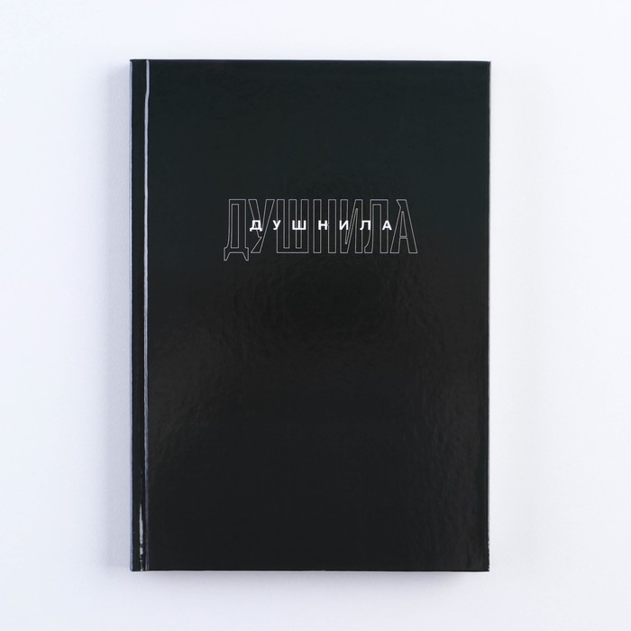 Ежедневник в твердой обложке А5, 80 «Душнила» Ежедневник в твердой обложке А5, 80 «Душнила»