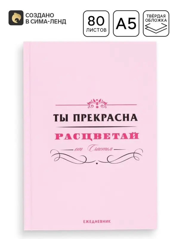 Ежедневник "Ты прекрасна"