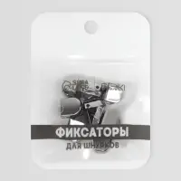 Фиксатор для шнурков, набор 8 шт., 1×0.8 см, серебристый