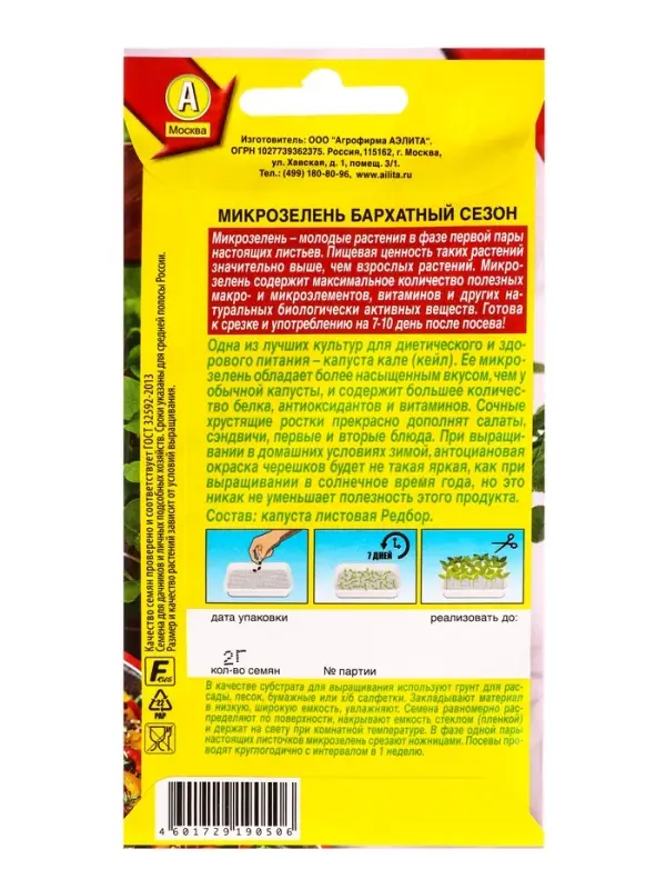 Семена Микрозелень Бархатный сезон, Ц/П,2 г Семена Микрозелень Бархатный сезон, Ц/П,2 г