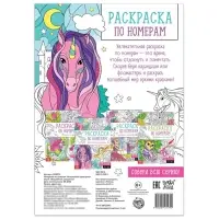 Раскраска по номерам &laquo;Волшебные единороги&raquo;, 16 стр., формат А4