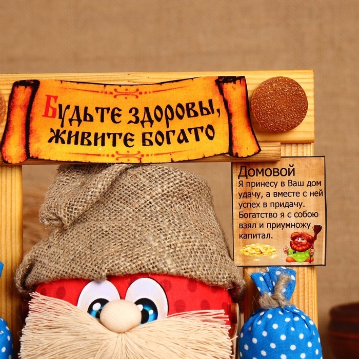 Домовой Ромчик Домовой Ромчик "Будьте здоровы, живите богато", в раме, 20 х 20 см, микс