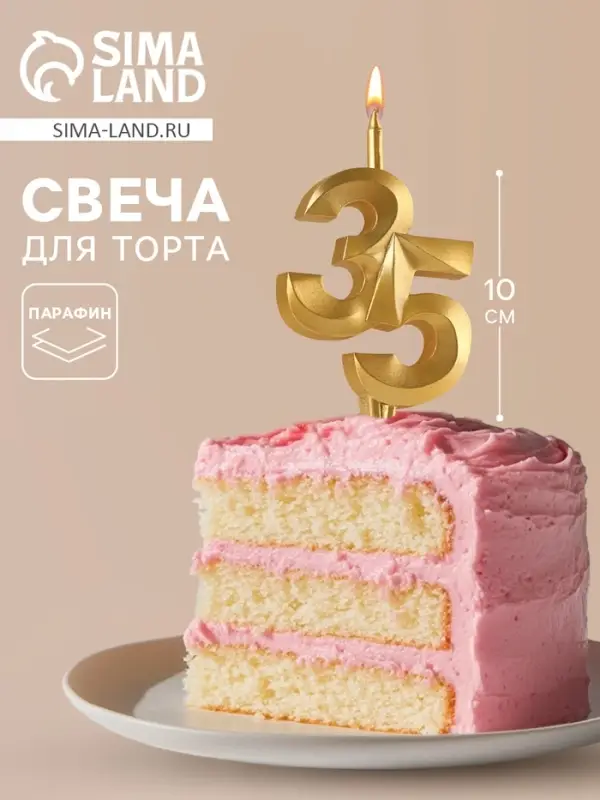 Свеча в торт &laquo;Юбилейная&raquo;, цифра 35, золотая