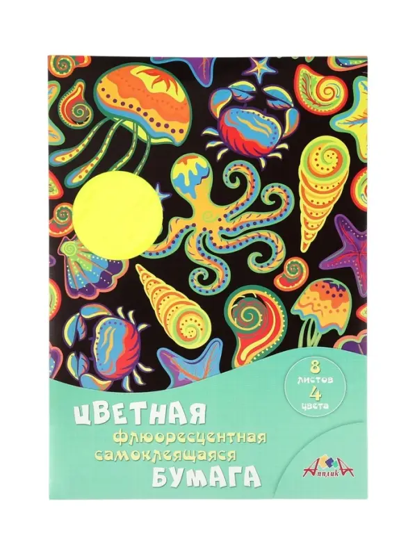 Бумага цветная самоклеющаяся флюоресцентная А4 &laquo;Подводное царство&raquo;, 8 листов, 4 цвета, 190 г/м&sup2;, в папке