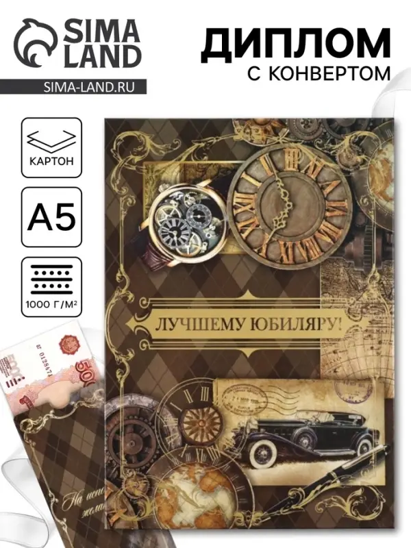 Диплом &laquo;Лучшему юбиляру!&raquo;, с конвертом для денег, А5, 21&times;15 см