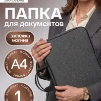 Папка с ручками текстильная А4, Офис - премиум &laquo;Графит&raquo;, для бумаг, для офиса, 350&times;270&times;60 мм, ПДМ-111