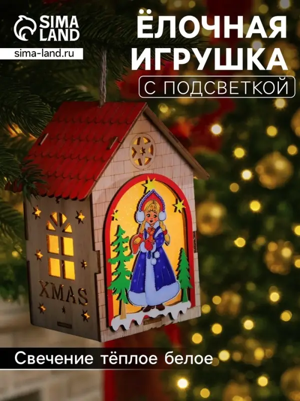 Ёлочная игрушка &laquo;Домик со Снегурочкой&raquo;, 14.5&times;11&times;8.5 см, 1 LED, от батареек, свечение тёплое белое