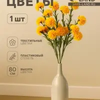 Цветы искусственные &laquo;Хризантема помпон&raquo;, h=80 см, d=6 см, жёлтые