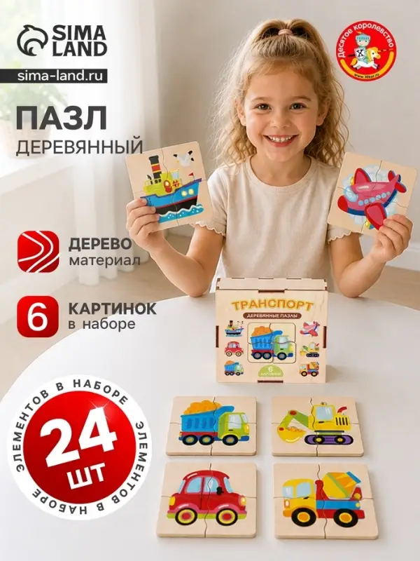 Пазл деревянный &laquo;Транспорт&raquo;, 6 картинок, 24 элемента