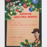 Письмо Деду Морозу, с наклейками, &laquo;Любимые игрушки&raquo;