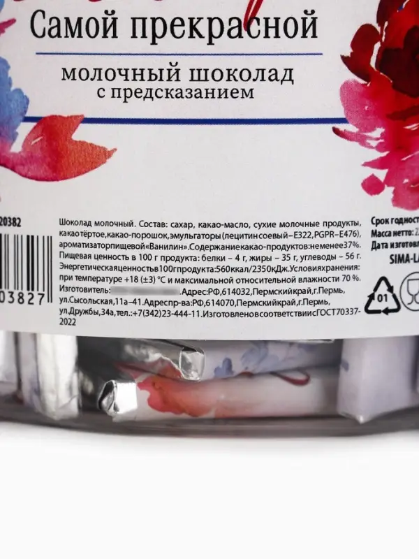 Шоколад в банке &laquo;Самой прекрасной. 8 марта&raquo;, 250 г ( 45 шт. &times; 5 г).