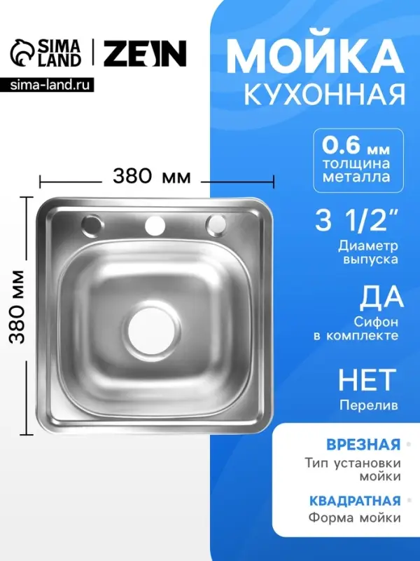 Мойка кухонная ZEIN, врезная, толщина 0.6 мм,38&times;38&times;15 см, 3 1/2&rsquo;&rsquo;, с сифоном