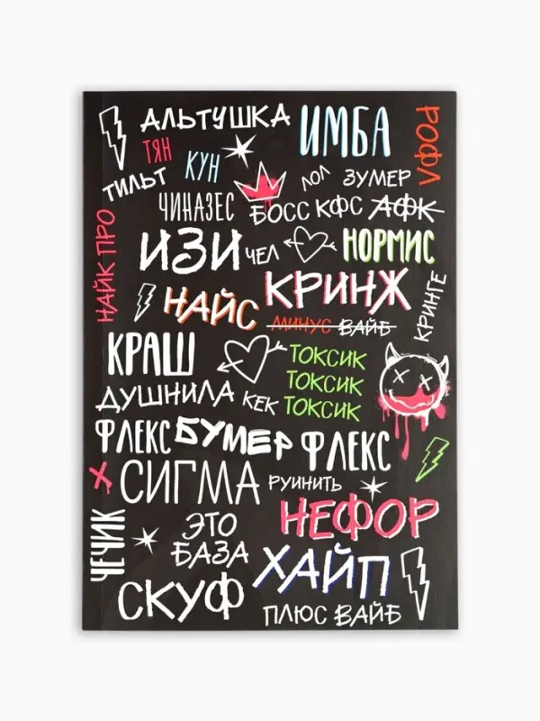 Ежедневник А5, 64 листа в точку, мягкая обложка "Сленг"