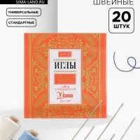 Иглы швейные «Розы», 20 шт.