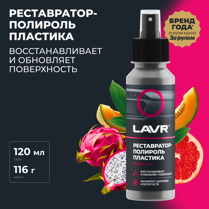 Полироль-реставратор пластика LAVR профессиональная формула, 120 мл, флакон Ln1459 Полироль-реставратор пластика LAVR профессиональная формула, 120 мл, флакон Ln1459