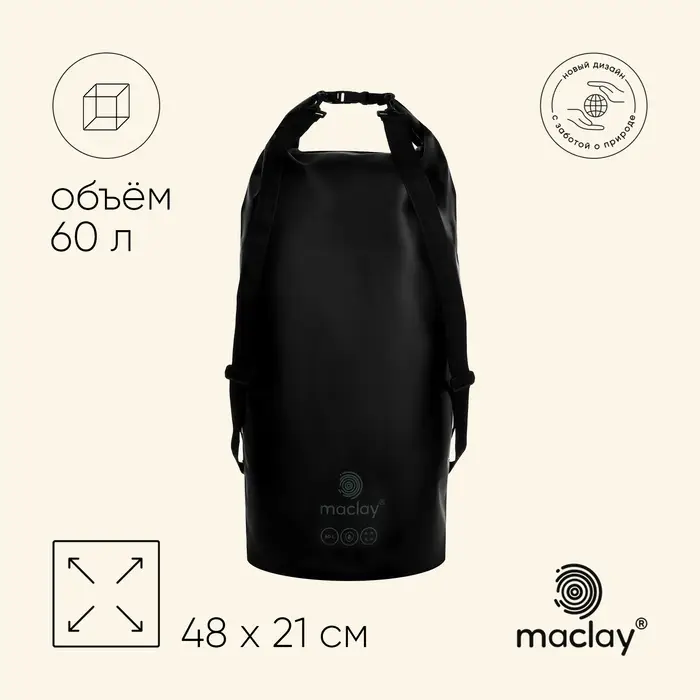 Гермомешок maclay, 60 л, чёрный