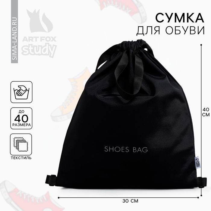 Мешок для обуви, чёрный, два вида ручек, текстиль 30×40 см Мешок для обуви, чёрный, два вида ручек, текстиль 30×40 см
