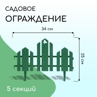 Ограждение декоративное, 25 × 170 см, 5 секций, пластик, зелёное, «Чудный сад»