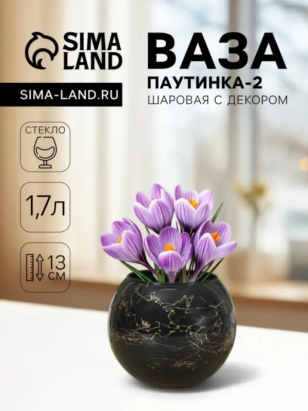 Ваза для цветов &laquo;Паутинка-2&raquo;, шаровая с декором, 1.7 л, 13&times;15.7 см, стекло, МИКС