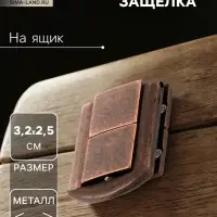 Замок-защелка на ящик ZM01, 3.2×2.5 см, цвет медь