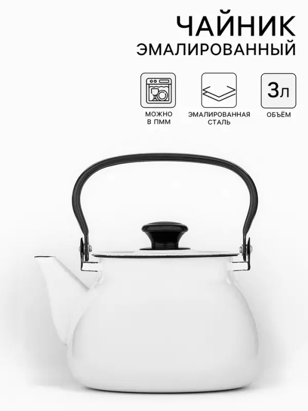 Чайник, 3 л, индукция, эмалированная сталь, белый