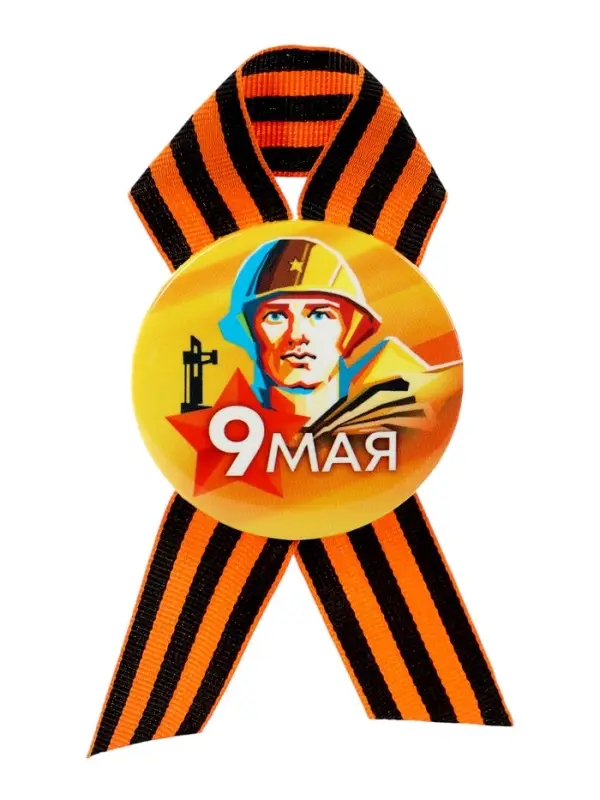 Значок закатной с георгиевской лентой «9 мая» Значок закатной с георгиевской лентой «9 мая»