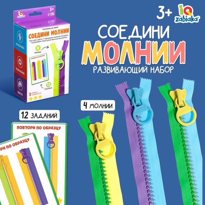 Развивающий набор «Соедини молнии» Развивающий набор «Соедини молнии»