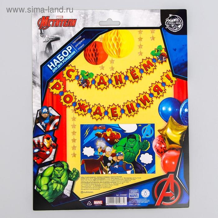 Набор гирлянда на люверсах с плакатом Набор гирлянда на люверсах с плакатом "С Днем Рождения", Мстители
