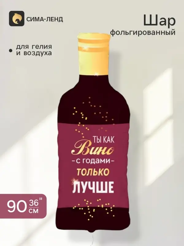 Воздушный шар фольгированный 36" &laquo;Бутылка вина. С годами лучше&raquo;