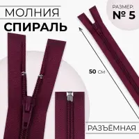 Молния «Спираль», №5, разъёмная, замок автомат, 50 см, бордовая