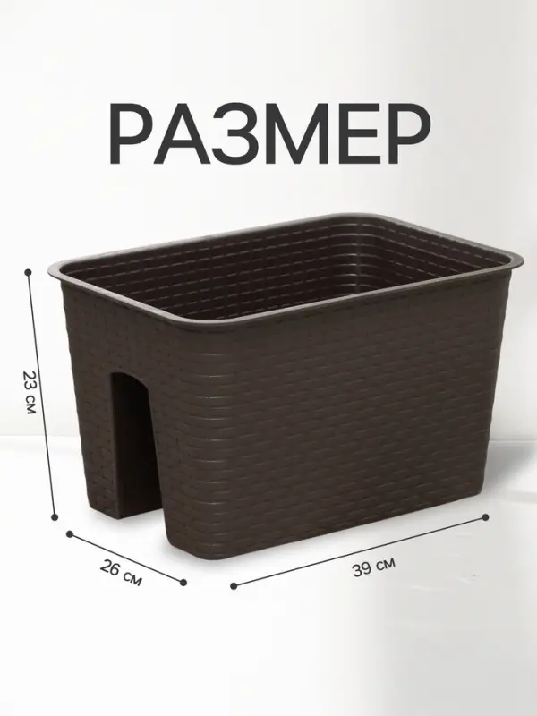 Ящик балконный &laquo;Ротанг&raquo;, 12 л, 39&times;27&times;23 см, пластиковый, на перила, тёмно-коричневый