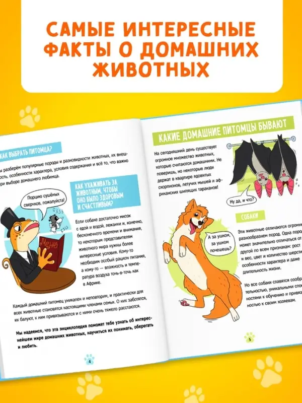 Энциклопедия в твёрдом переплёте &laquo;Домашние питомцы&raquo;, 72 стр.