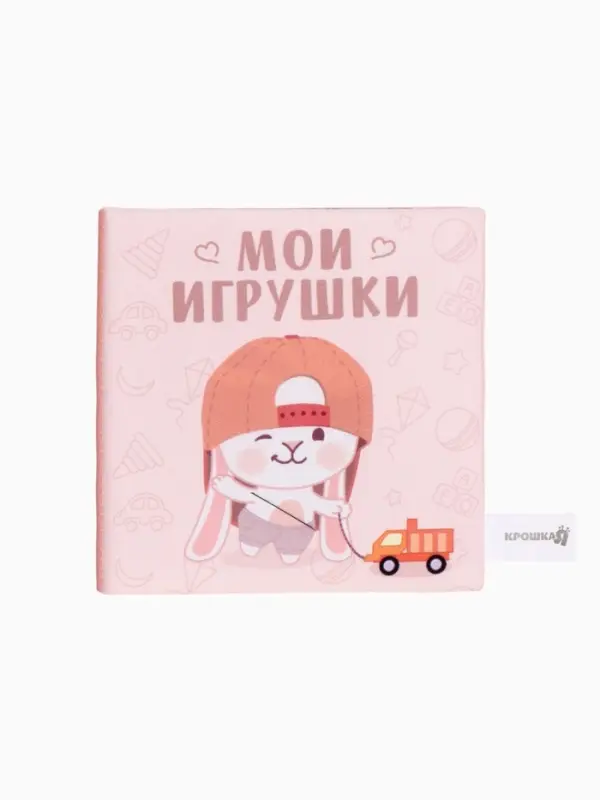 Книжка-шуршалка Крошка Я &laquo;Мои игрушки&raquo;, 12&times;12 см