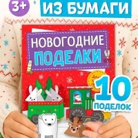 Книга-вырезалка &laquo;Новогодние поделки. Морозный экспресс&raquo;, 20 стр.