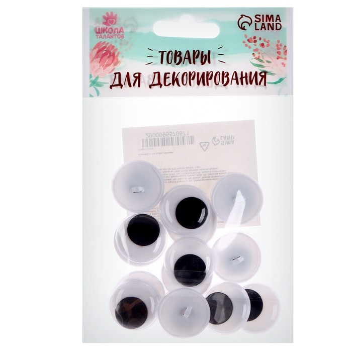 Глаза пришивные «Бегающие», набор 14 шт., размер 1 шт. — 2 см