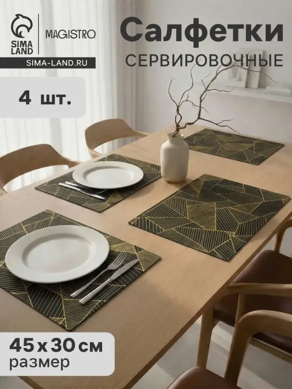 Салфетки сервировочные на стол Magistro, 4 шт., 45&times;30 см, чёрные