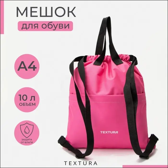 Мешок - сумка для обуви TEXTURA на стяжке, с карманом, размер 36&times;1&times;39 см, розовый