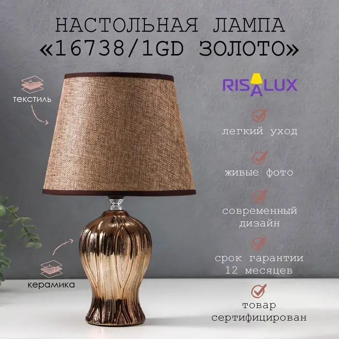 Лампа настольная 16738/1GD E14 40 Вт золото h.32 см RISALUX